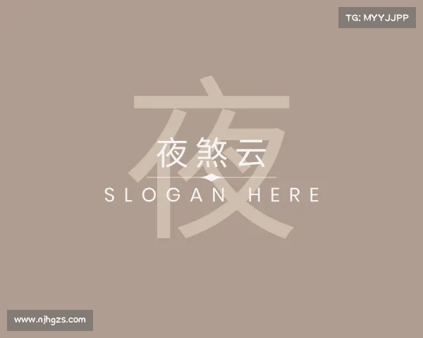 知道夜煞云