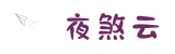 夜煞云官网入口_流媒体解锁与游戏加速
